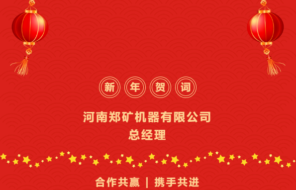 矿机器总经理发表二〇二三年新年贺词