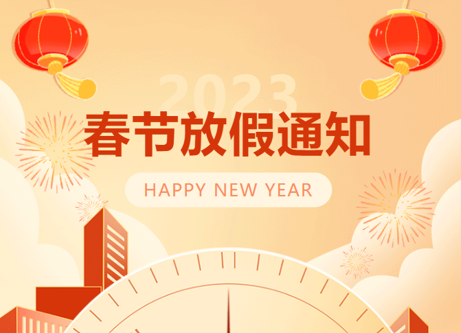 郑矿机器二〇二三春节放假通知