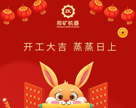 郑矿机器 |携手共进 再踏征程~