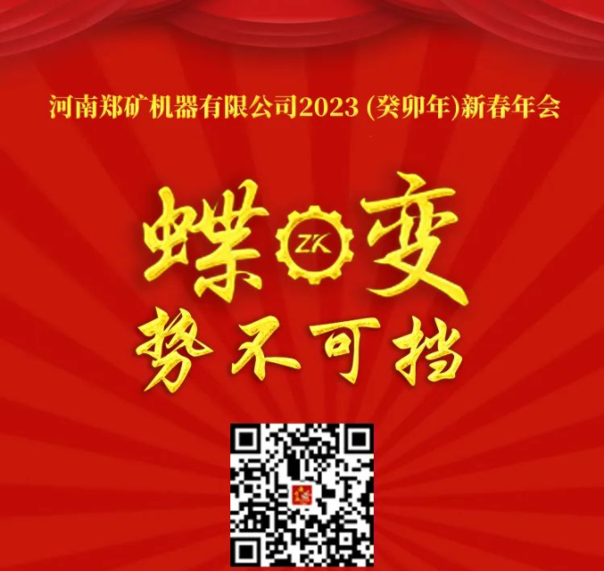 郑矿机器2023新春年会邀请函！