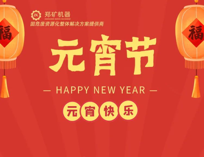 郑矿机器 | 元宵节：甜咸皆圆，甜盐皆缘