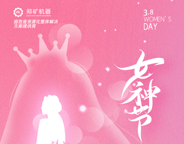 郑矿机器 | 女神节，活出女王范！