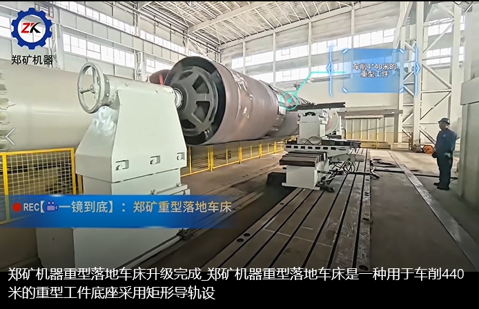 郑矿机器重型落地车床，赋能大型工件高效加工