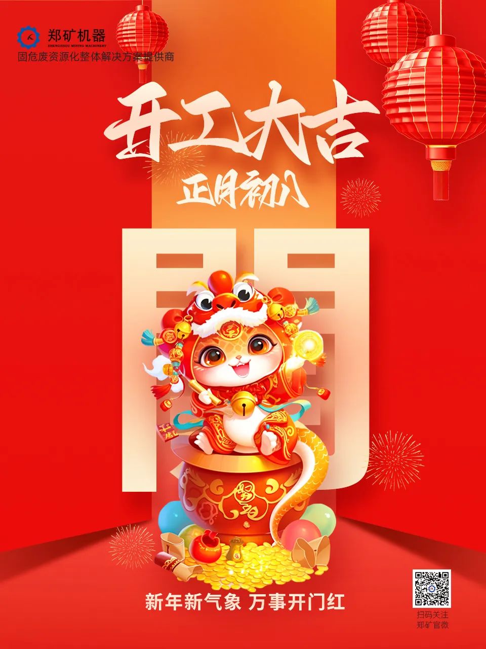 郑矿机器2025开工大吉：蛇舞新春，智蛇领航！