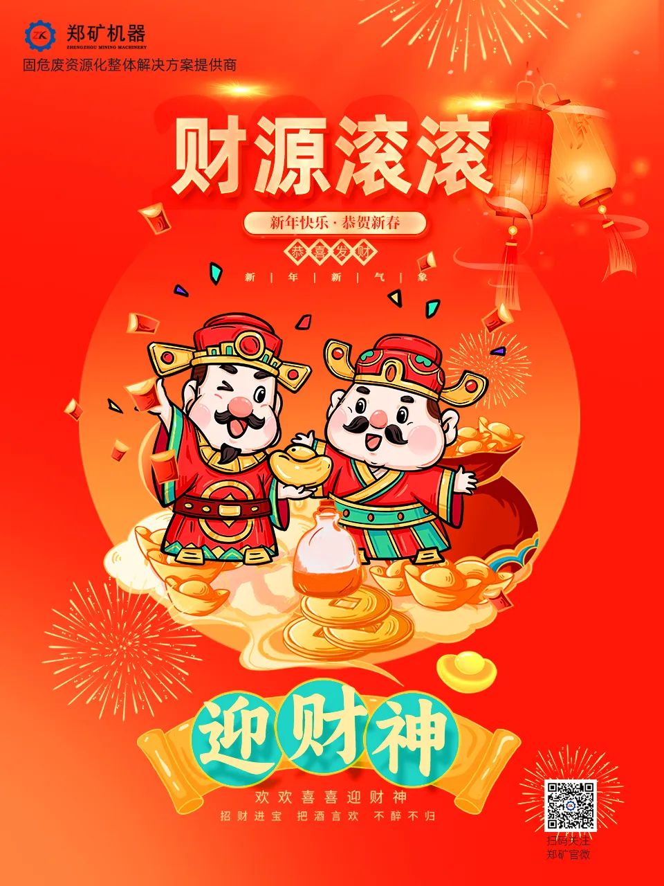 郑矿机器 | 迎财神，接财运，钱袋满满好运来~