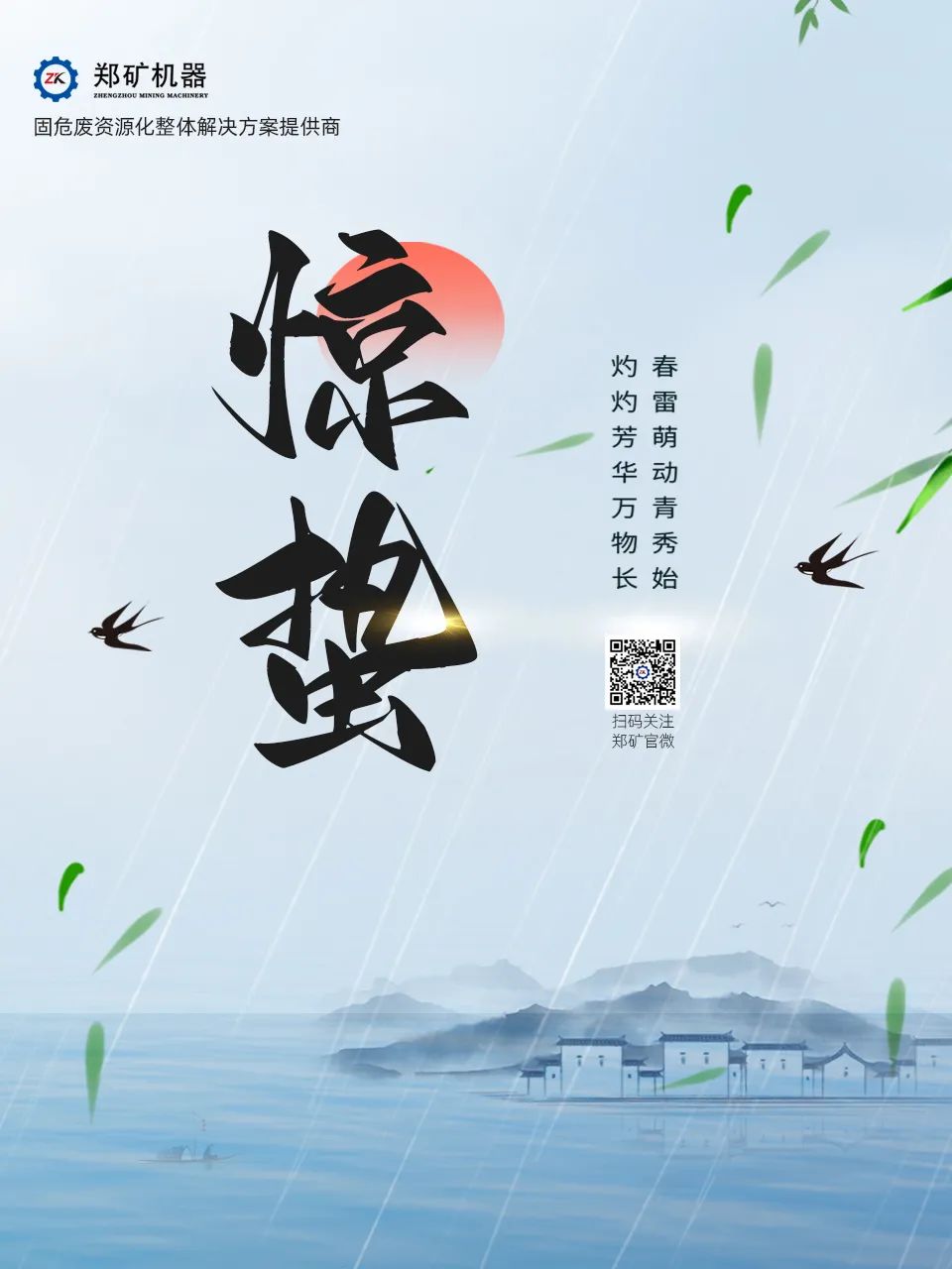 郑矿机器 | 惊蛰至，春雷响，万物复苏绿意浓~