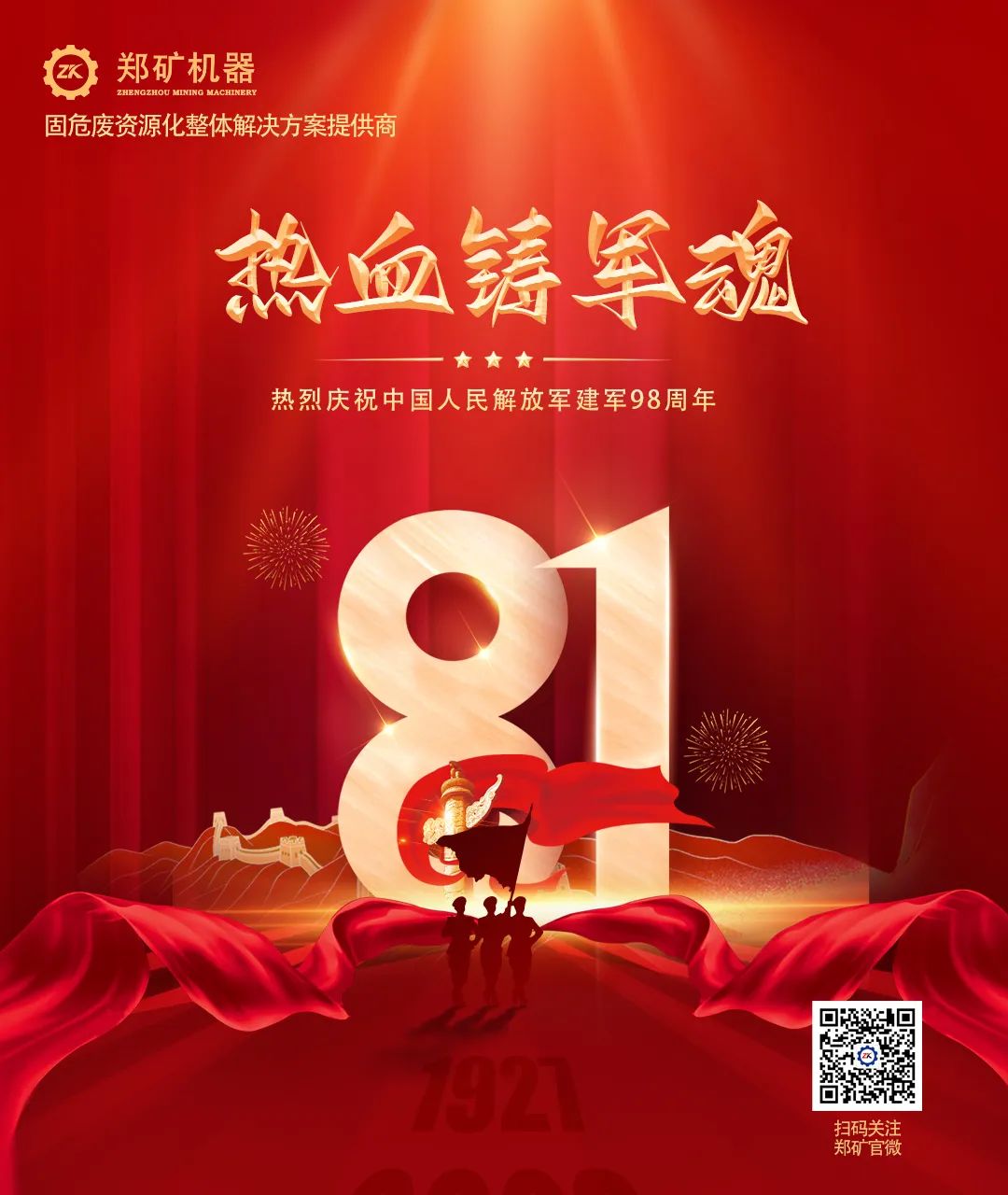 郑矿机器 | 以匠心致敬军魂，用实干诠释担当~