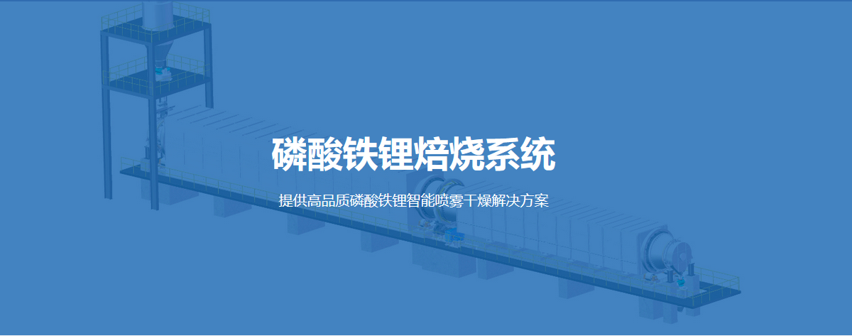 磷酸铁锂焙烧系统